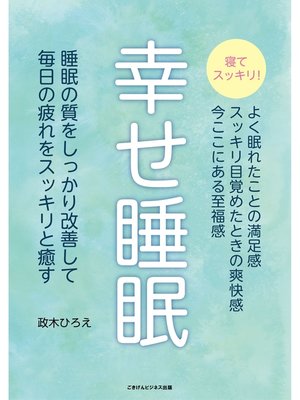 cover image of 幸せ睡眠　睡眠の質をしっかり改善して毎日の疲れをスッキリと癒す
